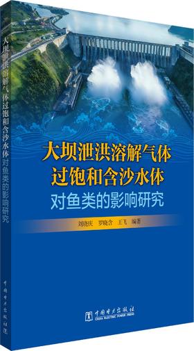 大坝泄洪溶解气体过饱和含沙水体对鱼类的影响研究