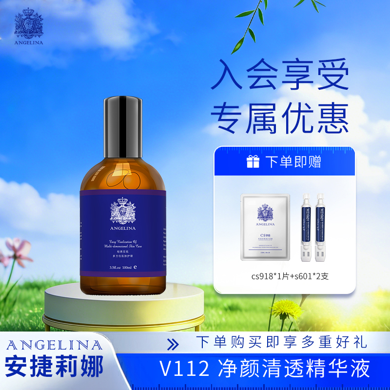 【安捷莉娜】V112净颜清透精华液100ml