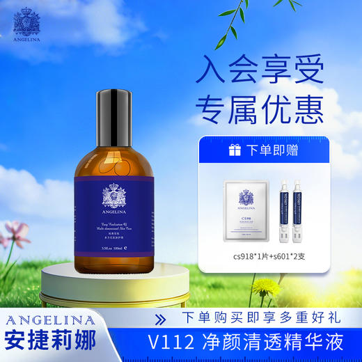 【安捷莉娜】V112净颜清透精华液100ml 商品图0