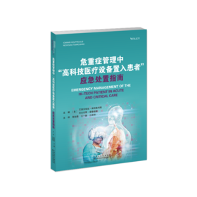 危重症管理中“高科技医疗设备置入患者”应急处置指南
