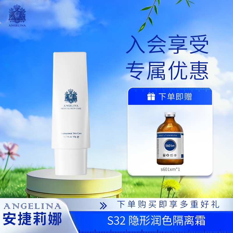 【安捷莉娜】S32隐形润色隔离霜50g