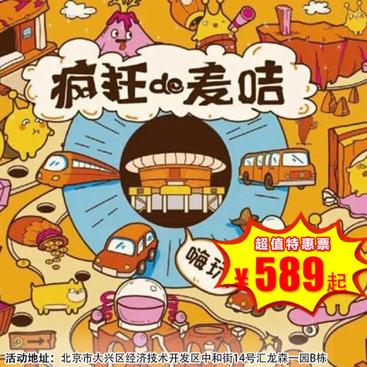 【一日营•3月21日-4月6日】密室闯关丨14大密室开启全新体验，拯救你的不开心，疯狂麦咭等你来战！ 商品图0