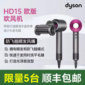 【顺丰包邮】戴森HD15欧版 吹风机 顺发防飞翘+温控护发