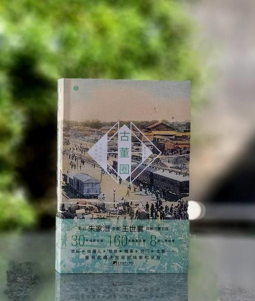 【特惠】《书肆巡阅使》（布脊精装）+《古董圈：一个京城玩主的收藏笔记》，韦力、止庵、胡洪侠、陈子善、谢其章、刘铮、绿茶、宋希於、黄新原等著，中华书局/中央编译出版社2020/2017年版 商品图1