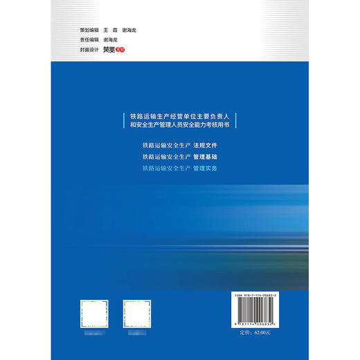 铁路运输安全生产管理实务 商品图1