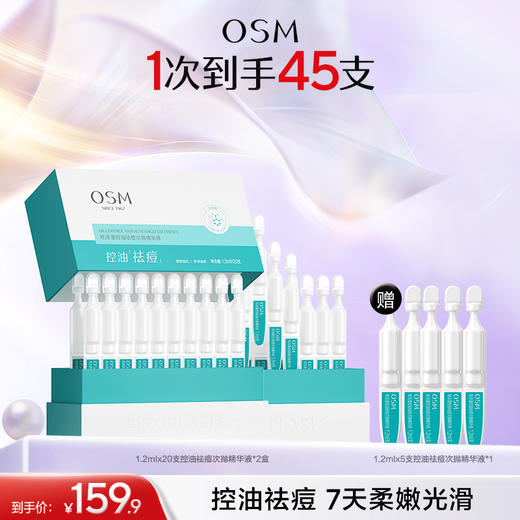 【到手25支祛痘精华】欧诗漫控油祛痘次抛精华液20支*2盒+10支 商品图1