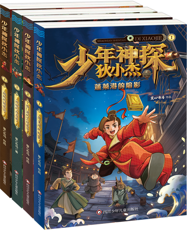 少年神探狄小杰（4册套装）