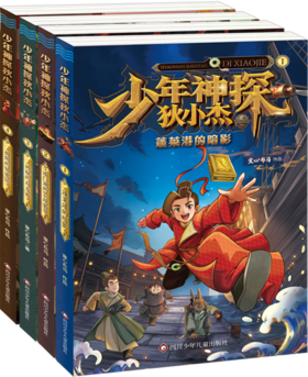 少年神探狄小杰（4册套装）