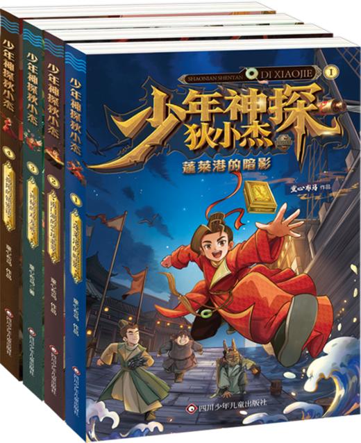 少年神探狄小杰（4册套装） 商品图0