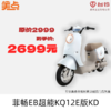 美点-台铃-菲畅EB超能KQ12E版KD（带牌） 商品缩略图0
