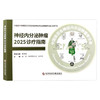 神经内分泌肿瘤2025诊疗指南 赵宏 依荷芭丽.迟 赵东兵 中国医疗保健国际交流促进会神经内分泌肿瘤学分会CNETS科学技术文献出版社 商品缩略图1