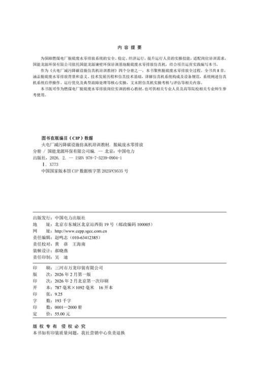 火电厂减污降碳设施仿真机培训教材 脱硫废水零排放分册 商品图3