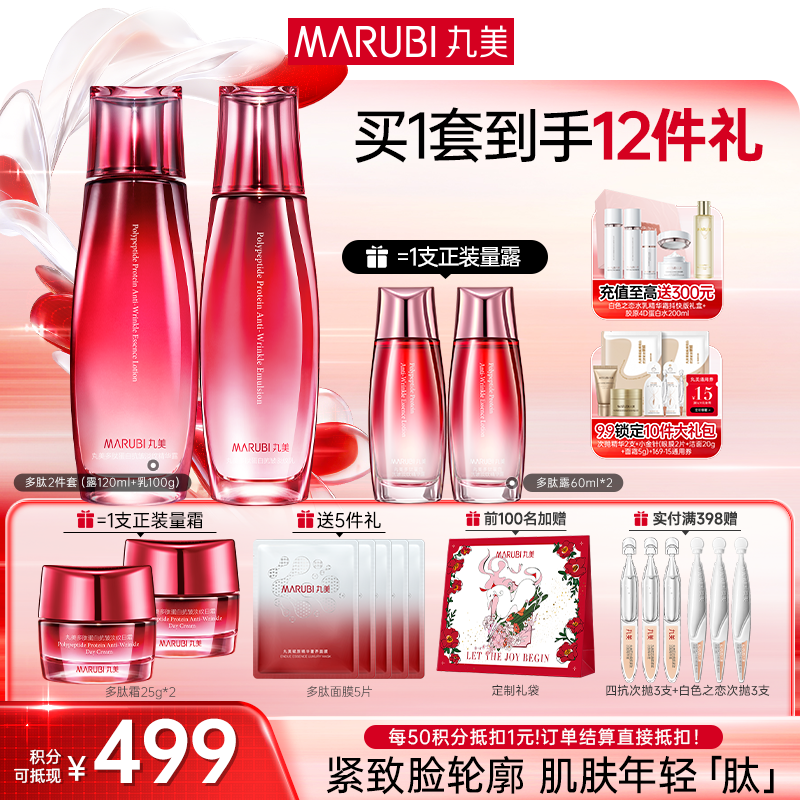 【官方正品】【面部套装】丸美 多肽蛋白提拉系列护肤套装