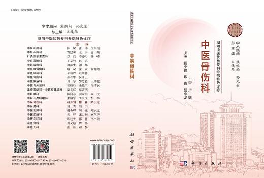 湖湘中医优势专科专病特色诊疗·中医骨伤科 商品图3