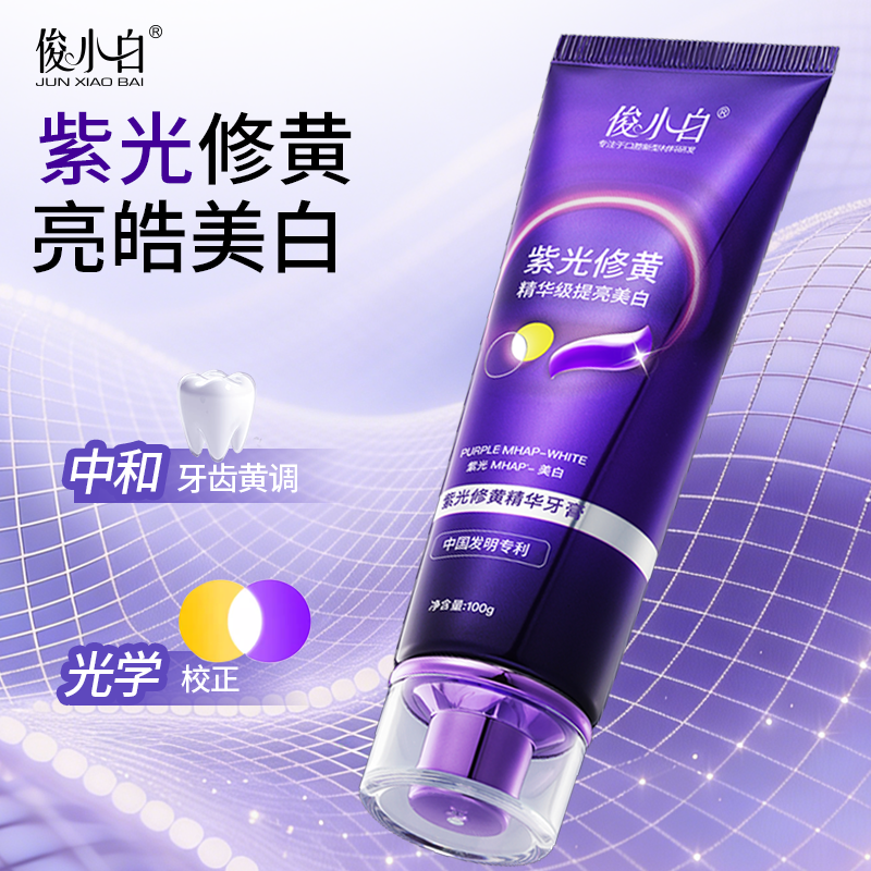 【紫光修黄 三效合一】以紫修黄 一刷提亮 -俊小白紫光修黄精华牙膏
