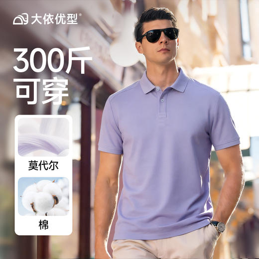 【莫代尔棉】【DKP】大依优型大码男装夏季纯色短袖POLO衫商务休闲上衣300斤 商品图7