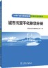火电厂减污降碳设施仿真机培训教材 城市污泥干化掺烧分册 商品缩略图0