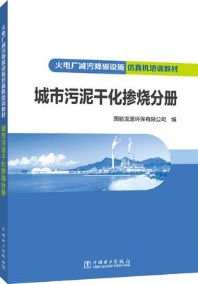 火电厂减污降碳设施仿真机培训教材 城市污泥干化掺烧分册