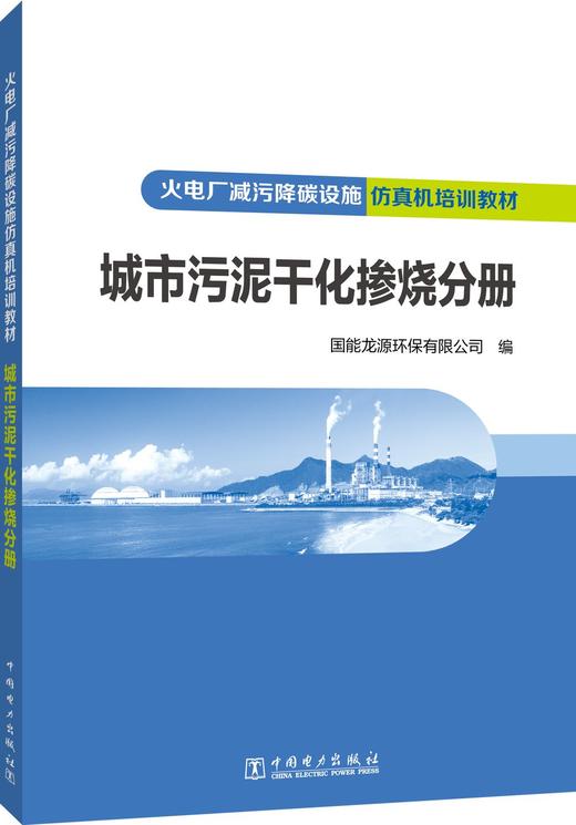 火电厂减污降碳设施仿真机培训教材 城市污泥干化掺烧分册 商品图0