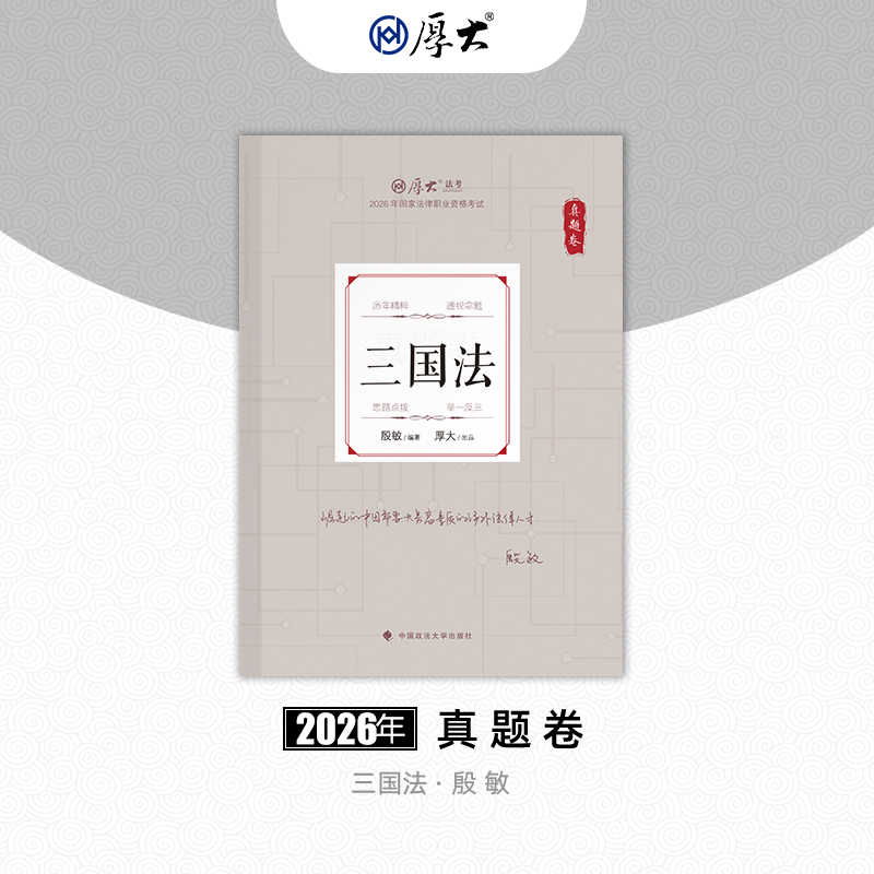 三国法-殷敏【真题卷】