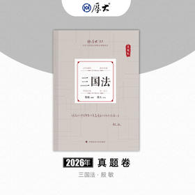 三国法-殷敏【真题卷】