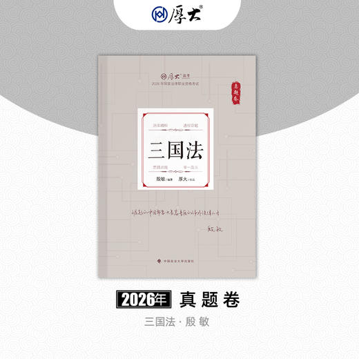 三国法-殷敏【真题卷】 商品图0