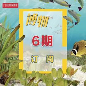 《博物》2026年3月起 6期订阅 包邮