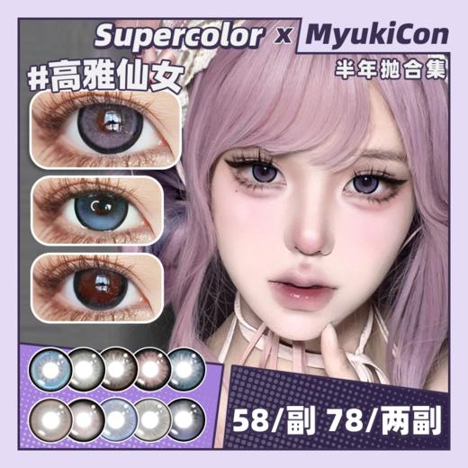 【活动】Supercolor半年抛 新品 十二星座 乐观水瓶/浪漫双鱼/温暖白羊/稳重金牛/机智双子/高冷巨蟹/耀眼狮子/高雅仙女/理想天秤/自律天蝎/自由射手/感性摩羯 自然日常锁边 大直径美瞳 商品图0