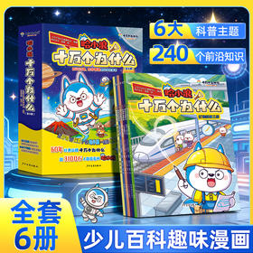 哈小浪十万个为什么（全6册）| 少儿百科趣味漫画