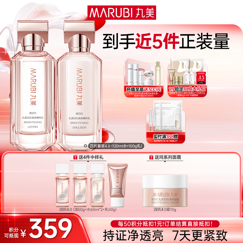 【官方正品】【全新升级】【面部套装】丸美四抗焕亮精华护肤套组4.0   抗氧抗糖抗光抗热  快淡纹倍紧弹