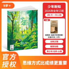2026年杂志系列 好奇少年/少年新知/好奇号/阳光少年报/万物