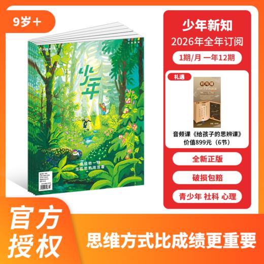 2026年杂志系列 好奇少年/少年新知/好奇号/阳光少年报/万物 商品图0