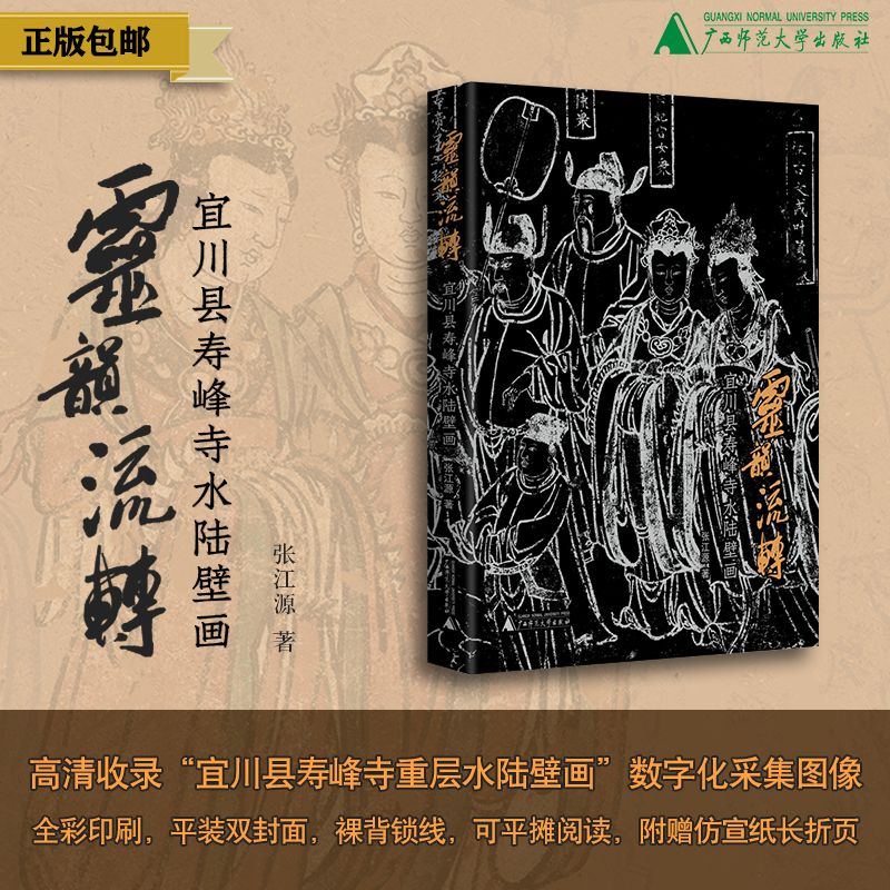 灵韵流转：宜川县寿峰寺水陆壁画  张江源/著