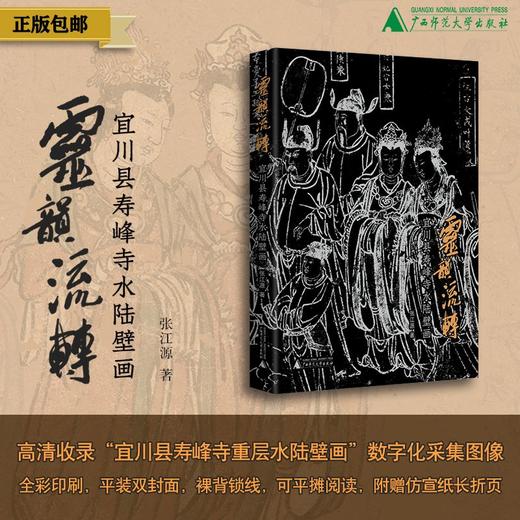 灵韵流转：宜川县寿峰寺水陆壁画  张江源/著 商品图0