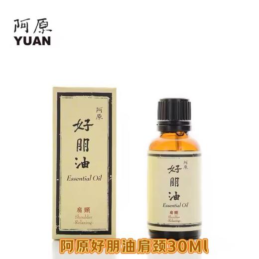 【订单实付低于299元，不发货】阿原  好朋油-肩颈30ML  9903060201-F 商品图0