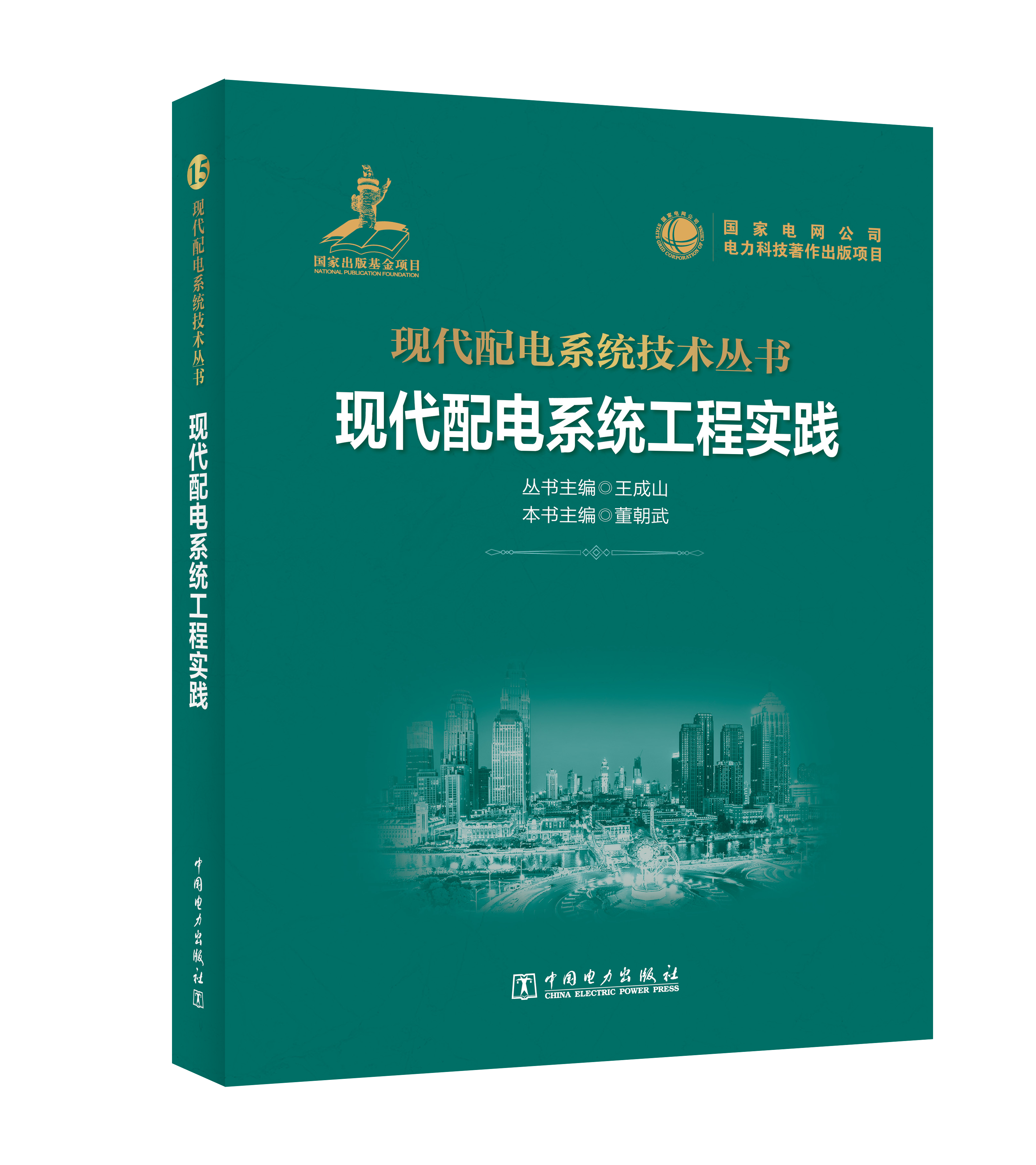 现代配电系统工程实践