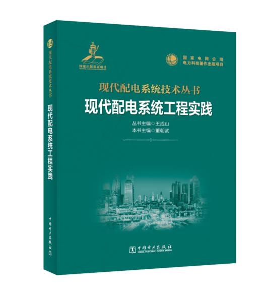 现代配电系统工程实践 商品图0