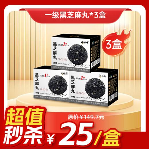 内购秒杀专场  3盒一级颗粒-黑芝麻丸(盒装128克) 商品图0