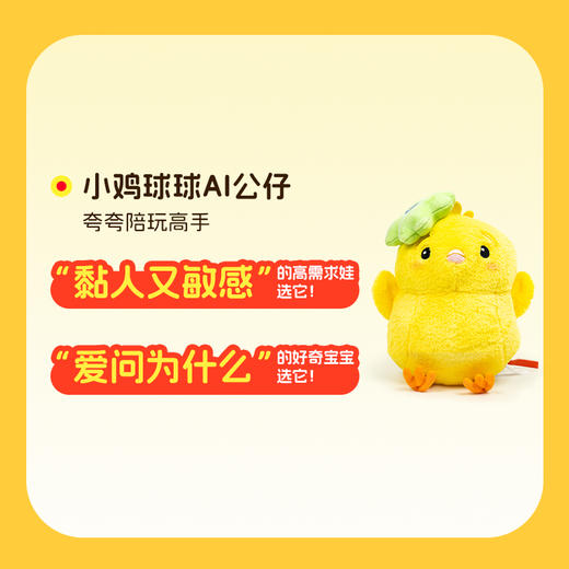 小鸡球球AI毛绒玩偶公仔（WIFI/礼盒）3+岁（不返阅读币） 商品图1