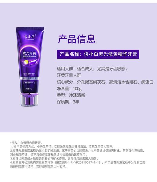 【紫光修黄 三效合一】以紫修黄 一刷提亮 -俊小白紫光修黄精华牙膏 商品图1