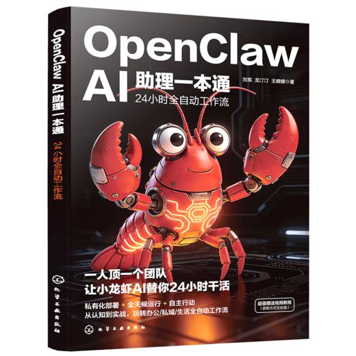 OpenClaw AI助理一本通 商品图1