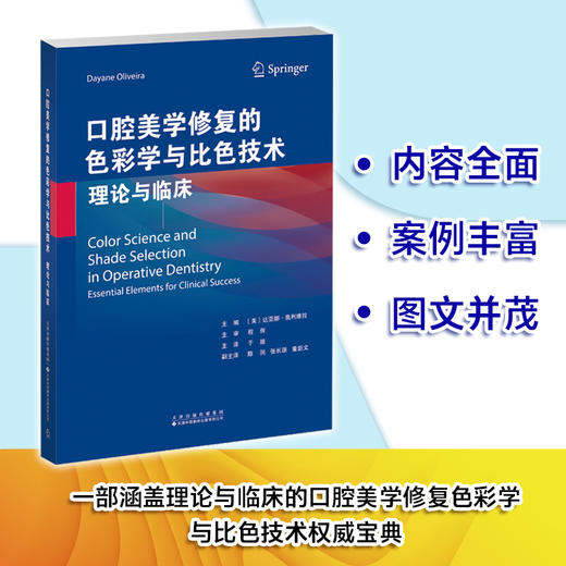 口腔美学修复的色彩学与比色技术：理论与临床 商品图0