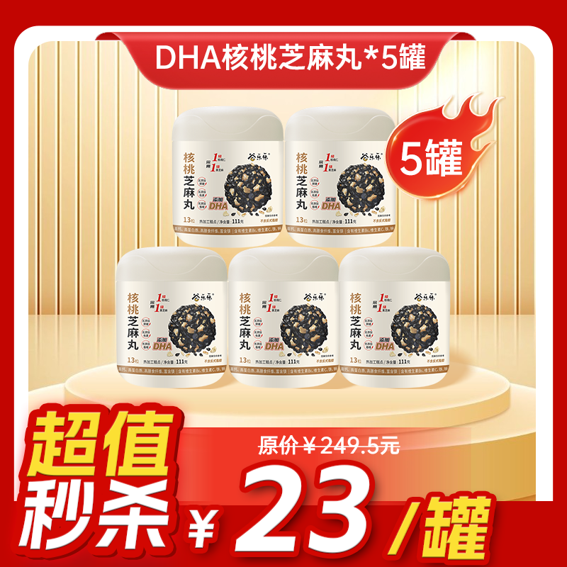 内购秒杀专场 5罐 DHA核桃黑芝麻丸 111g  13粒/罐