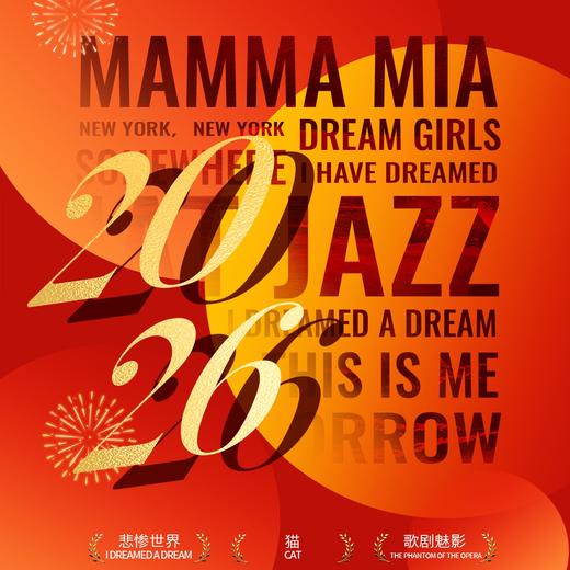 【05.30】“悲惨世界·猫·歌剧魅影”百老汇与西区经典音乐剧音乐会 上海演出门票 商品图0