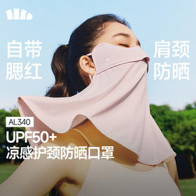 【26春夏新品】蕉下凉感护颈防晒口罩AL340