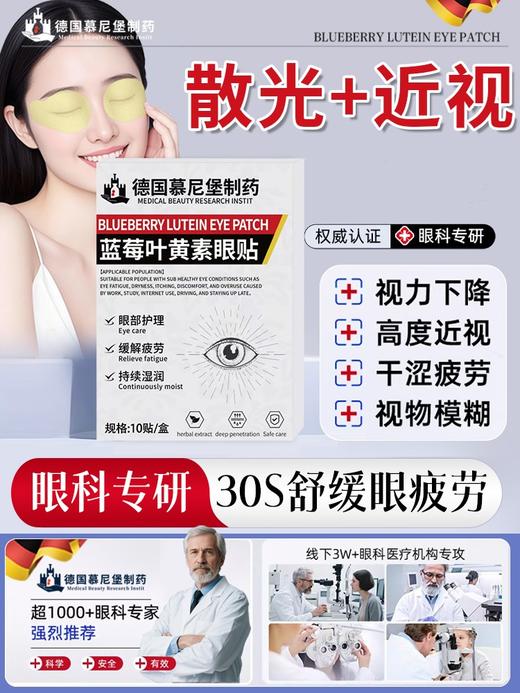 热卖中！！【 德国慕尼堡制药实验研发 海外热销】蓝莓叶黄素眼贴  眼部舒缓 干涩干痒 德系高标准 眼部护理 温和不伤眼 全家适用  商品图5