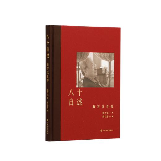 *嘉德文件丨《八十自述》翁万戈 著  翁以思  编 商品图0