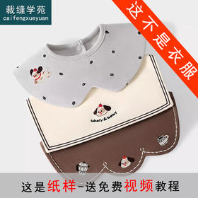 裁缝学苑TQ196婴儿口水巾宝宝小围嘴纸样儿童秋冬季防吐奶围兜图纸