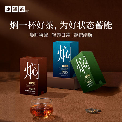 [组合任选]小罐茶 焖泡系列/陈皮普洱/黑乌龙/寿眉茶    自饮好喝 男士焖泡系列【现货】 商品图1
