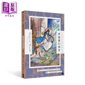 【中商原版】梦游魔幻国度 人气绘师的唯美着色书：附彩色插画作品集与上色技巧教学 港台艺术原版 芦屋マキ 瑞昇文化